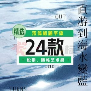 治愈又松弛宋体标题字体24款【合集】-LOGO标兵-专业设计平台