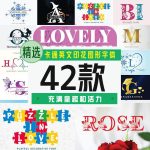 卡通英文印花图形字体42款【合集】-LOGO标兵-专业设计平台-海量素材资源