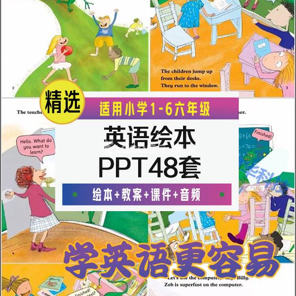 小学英语英文绘本PPT课件一二三四五六年级阅读教学教案电子版 - LOGO标兵-专业设计平台-海量素材资源-LOGO标兵-专业设计平台-海量素材资源