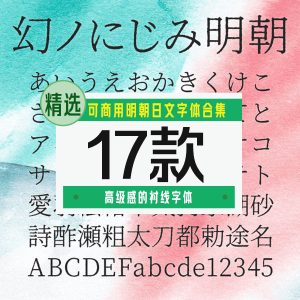 可商用明朝日文字体17款【合集】-LOGO标兵-专业设计平台-海量素材资源