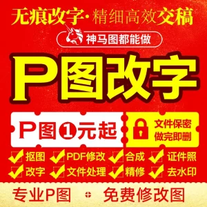 专业p图修图批图无痕P图p图片处理ps修图改pdf字ps去水印网站小图美工-LOGO标兵-专业设计平台-海量素材资源