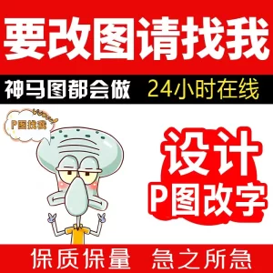 专业p图网站活动图gif动图修图美工ps无痕修改数字去水印pdf证件精修设计主图-LOGO标兵-专业设计平台-海量素材资源