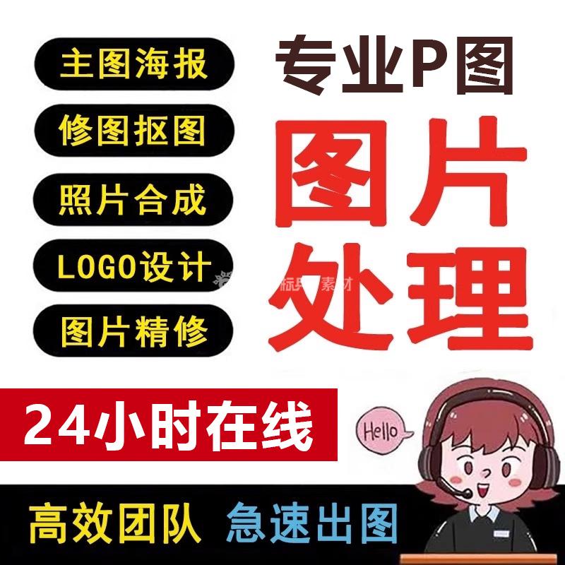 专业p图网站大小图定制定制ps无痕修改数字PDF文件LOGO定制去水印p图片处理ps修图p图照片-LOGO标兵-专业设计平台-海量素材资源 专业p图网站大小图定制定制ps无痕修改数字PDF文件LOGO定制去水印p图片处理ps修图p图照片-LOGO标兵-专业设计平台-海量素材资源