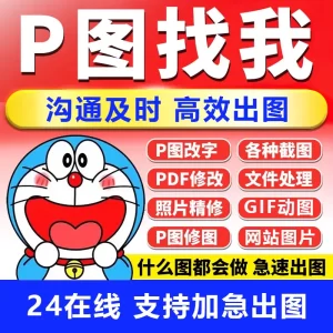 专业p图网站活动轮播图GIF动图修图ps无痕改批图档去水印扣图片处理精修照片文字pdf编辑-LOGO标兵-专业设计平台-海量素材资源