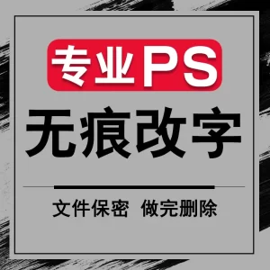 p图ps无痕修改网站小图定制PDF文档数字批抠图LOGO定制去水印ps修图手写字文件图片处理-LOGO标兵-专业设计平台-海量素材资源