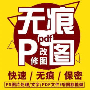 无痕修图网站图定制LOGO设计P图片处理ps修图PDF修改图片文字批图主图海报平面设计-LOGO标兵-专业设计平台-海量素材资源