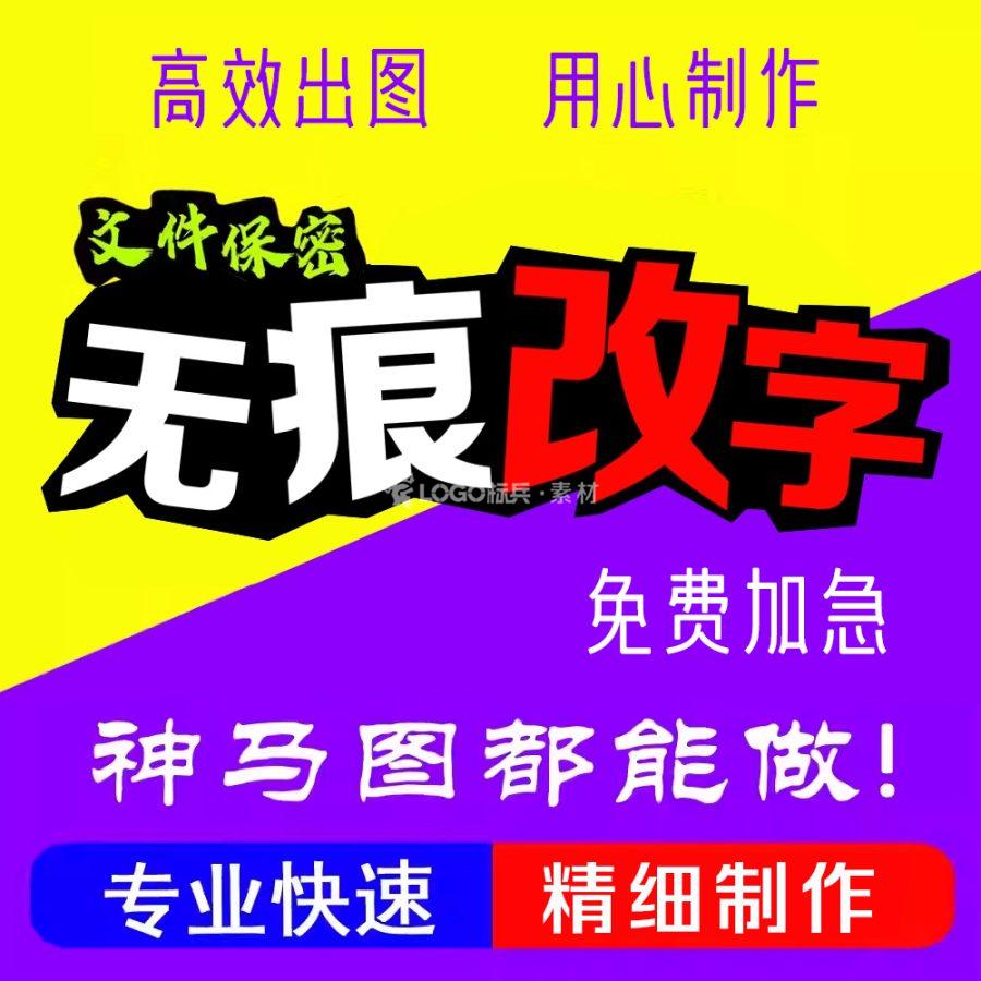 PS图片处理文字数字修改网站大小图定制P图无痕改图去水印抠图修PDF修改字精修p图批照片-LOGO标兵-专业设计平台-海量素材资源 PS图片处理文字数字修改网站大小图定制P图无痕改图去水印抠图修PDF修改字精修p图批照片-LOGO标兵-专业设计平台-海量素材资源