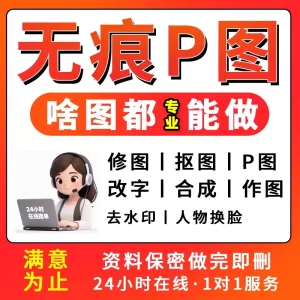 专业p图修图ps修图p图无痕改字抠图做图扣图合并图照片制作pdf文字去水印-LOGO标兵-专业设计平台-海量素材资源