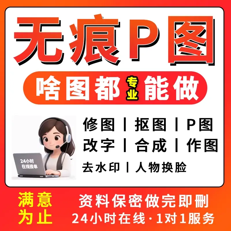 p图片处理专业ps修图定制图无痕改图抠图精修照片制作pdf文档去水印P图-LOGO标兵-专业设计平台-海量素材资源 p图片处理专业ps修图定制图无痕改图抠图精修照片制作pdf文档去水印P图-LOGO标兵-专业设计平台-海量素材资源