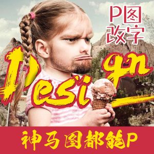 p图片网站小图定制专业ps抠图修图合成照片p图无痕改字去水印LOGO设计-LOGO标兵-专业设计平台-海量素材资源