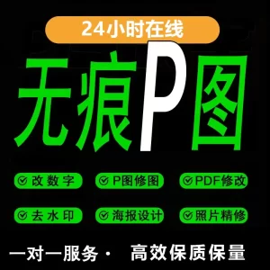 P图无痕该数字网站大小图制作文字PDF电商抠图片修复图ps处理LOGO定制-LOGO标兵-专业设计平台-海量素材资源