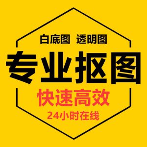 抠图P图白底图透明图合成图网站大小图轮播图活动图LOGO定制-LOGO标兵-专业设计平台-海量素材资源