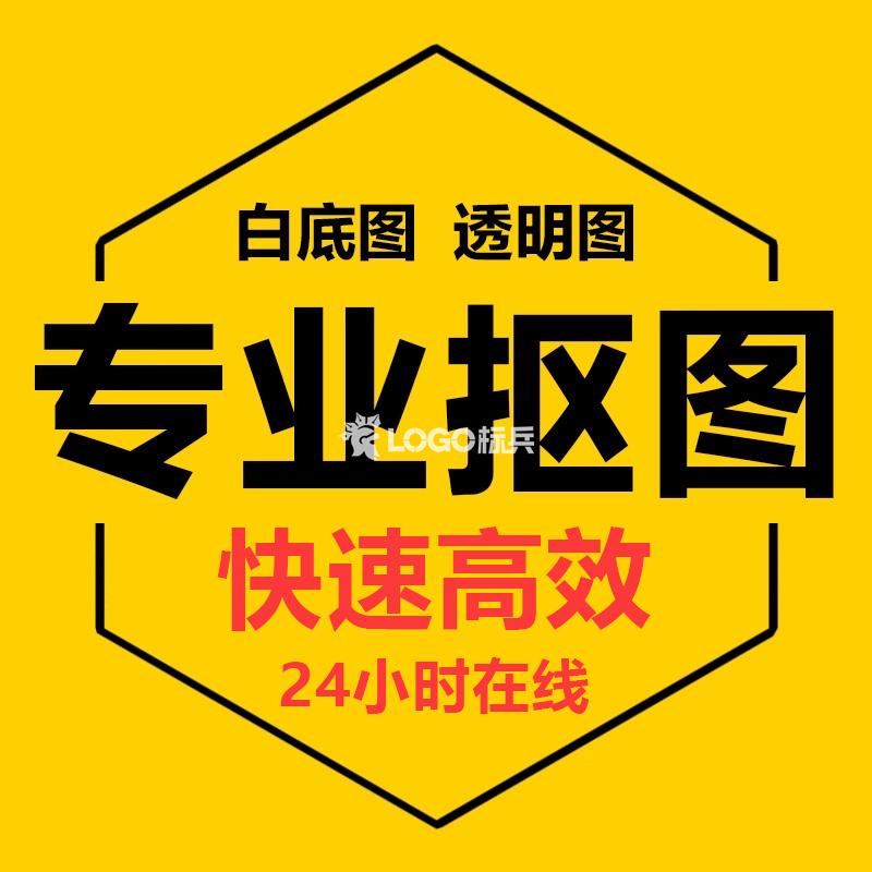 抠图P图白底图透明图合成图网站大小图轮播图活动图LOGO定制-LOGO标兵-专业设计平台-海量素材资源 抠图P图白底图透明图合成图网站大小图轮播图活动图LOGO定制-LOGO标兵-专业设计平台-海量素材资源