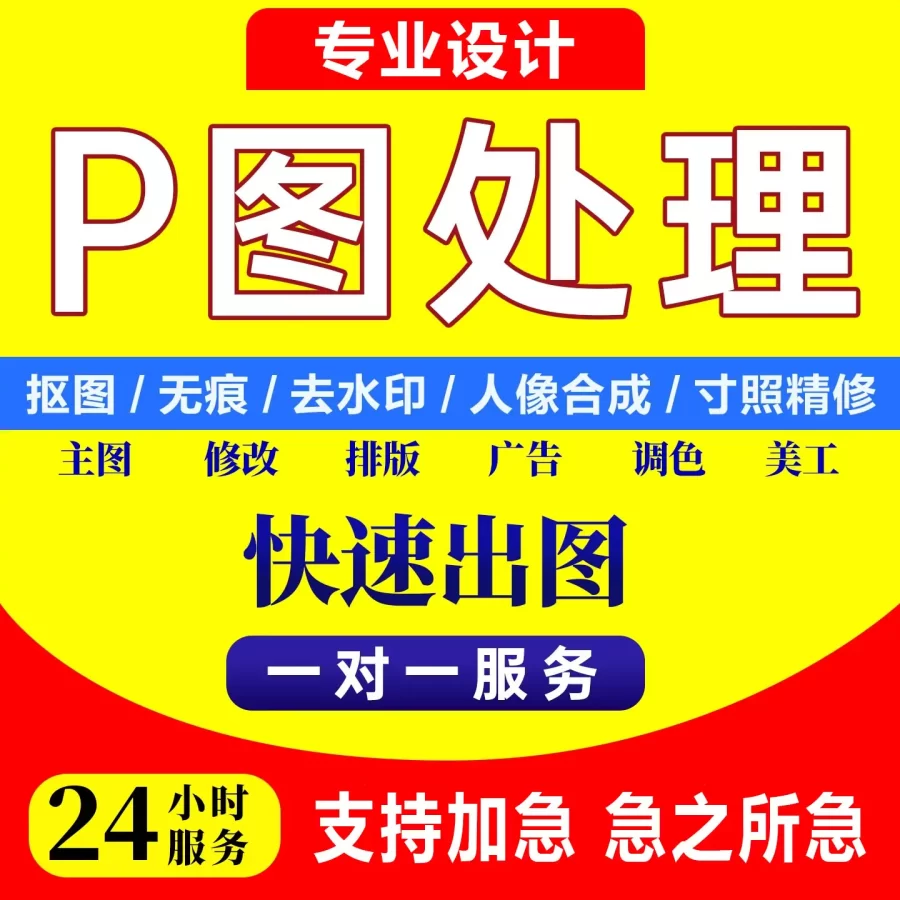 专业图片处理p图修图ps无痕改PDF网站大小图定制数字去水印调色扣p截图LOGO定制-LOGO标兵-专业设计平台-海量素材资源 专业图片处理p图修图ps无痕改PDF网站大小图定制数字去水印调色扣p截图LOGO定制-LOGO标兵-专业设计平台-海量素材资源