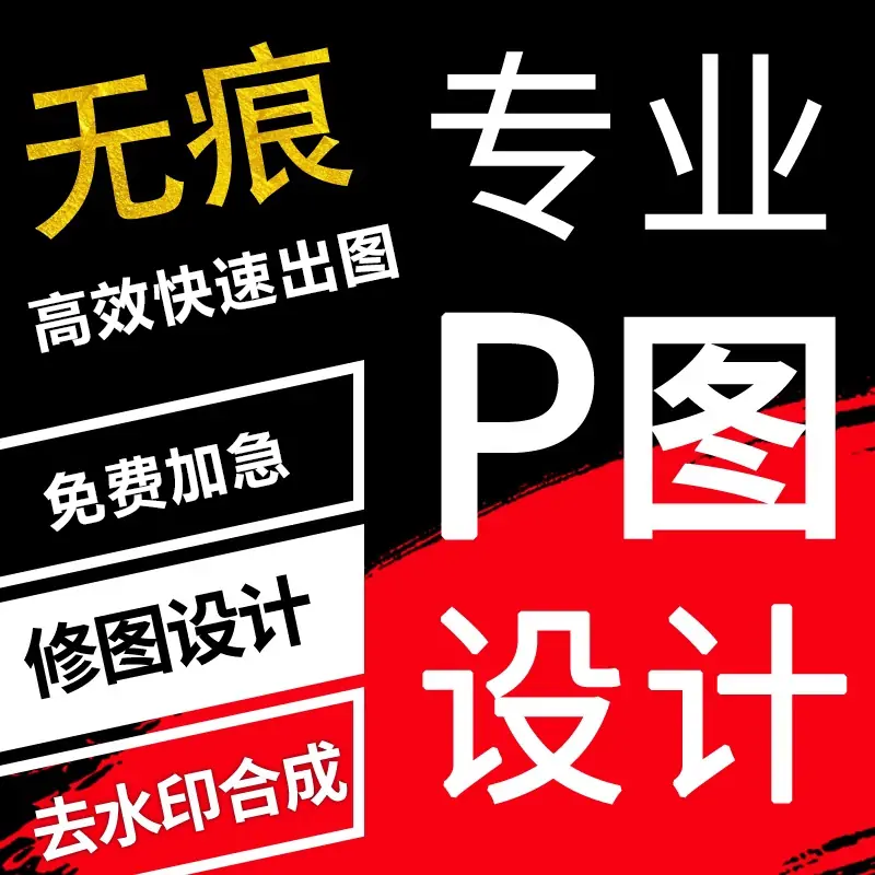专业p图网站图片定制修图ps无痕修改数字卡通形象制作照片去水印logo设计ps修图片处理-LOGO标兵-专业设计平台-海量素材资源 专业p图网站图片定制修图ps无痕修改数字卡通形象制作照片去水印logo设计ps修图片处理-LOGO标兵-专业设计平台-海量素材资源