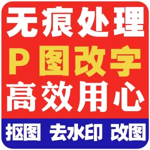 无痕处理P图改文字数字网站内容图LOGO定制GIF制作手机H5宣传图修改制作-LOGO标兵-专业设计平台-海量素材资源
