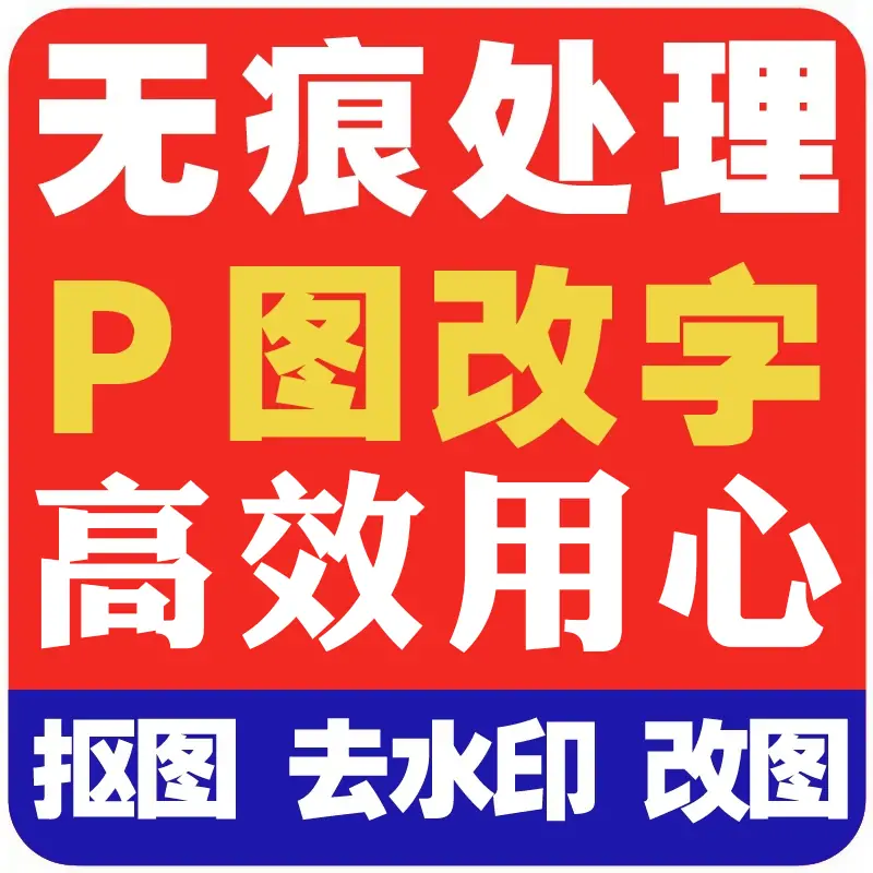 无痕处理P图改文字数字网站内容图LOGO定制GIF制作手机H5宣传图修改制作-LOGO标兵-专业设计平台-海量素材资源 无痕处理P图改文字数字网站内容图LOGO定制GIF制作手机H5宣传图修改制作-LOGO标兵-专业设计平台-海量素材资源