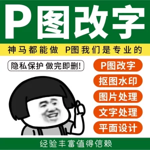 p图改字ps文字PDF修改网站定制图活动轮播图去水印无痕文件抠图改数字文档-LOGO标兵-专业设计平台-海量素材资源