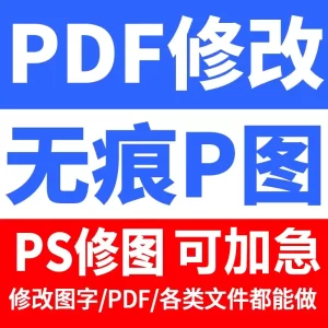 平面设计无痕修图P图片处理网站定制图LOGO设计PDF修改图片文字批图主图海报-LOGO标兵-专业设计平台-海量素材资源