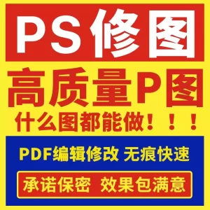 P图片处理网站美工页面图定制LOGO设计PDF修改图片文字批图主图海报平面设计无痕修图-LOGO标兵-专业设计平台-海量素材资源