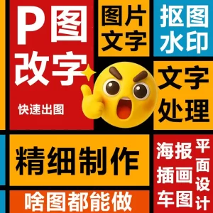 专业p图网站图片定制批图修图ps无痕修改数字照片去水印logo设计ps修图片处理-LOGO标兵-专业设计平台-海量素材资源