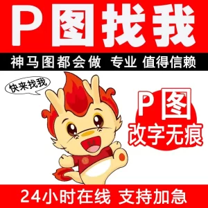 专业p图批图修图ps无痕改数字网站活动图大小图定制LOGO定制改照片pdf文件精细修改扫描件复印件-LOGO标兵-专业设计平台-海量素材资源
