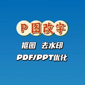 P图改字抠图去水印网站LOGO轮播图活动图GIF动图定制-LOGO标兵-专业设计平台-海量素材资源