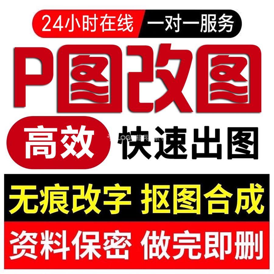 p图修图ps无痕修改数字PDF文件网页图片定制LOGO设计去水印p图片处理ps修图p图照片-LOGO标兵-专业设计平台-海量素材资源
