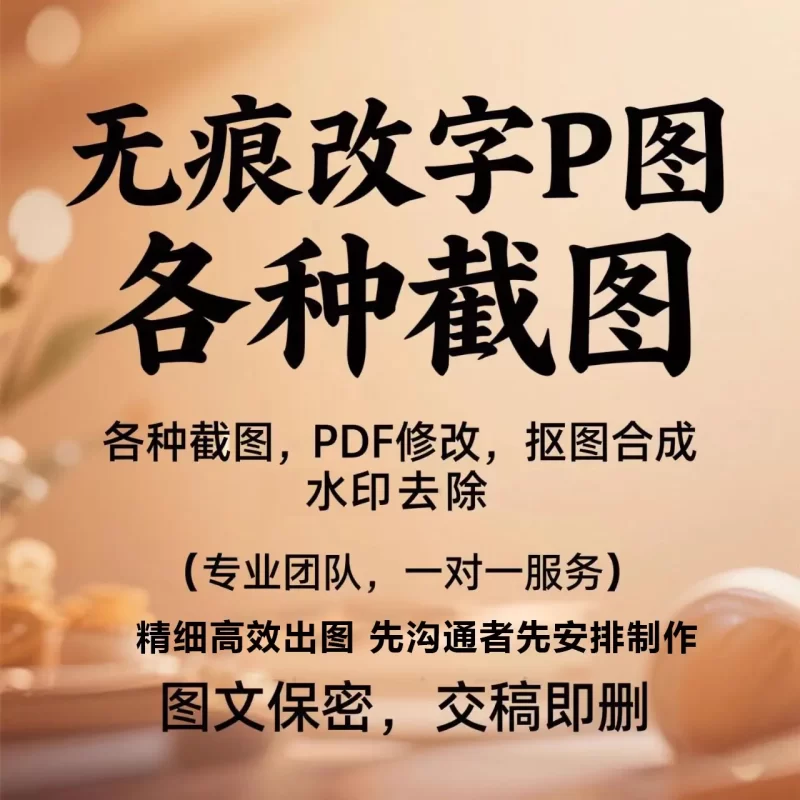 专业PS改图无痕修图网站定制图精细制图抠图改字PDF文数字水印照片图片-LOGO标兵-专业设计平台