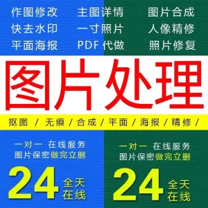 专业p图网站大小图定制ps修图大小修改精修改数字抠图扣图去水印批图照片LOGO定制-LOGO标兵-专业设计平台-海量素材资源