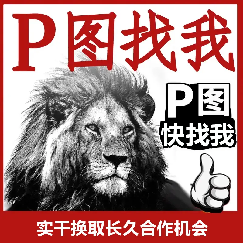 专业p图定制图合成图资料保密修图ps无痕修改数字照片去水印logo设计ps修图p图-LOGO标兵-专业设计平台-海量素材资源 专业p图定制图合成图资料保密修图ps无痕修改数字照片去水印logo设计ps修图p图-LOGO标兵-专业设计平台-海量素材资源