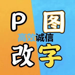 P图改字无痕修改数字文字网站图GIF动图轮播图活动图美工LOGO卡通形象定制-LOGO标兵-专业设计平台-海量素材资源