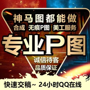 p图修图ps修图改pdf改数字p图无痕P图批图片处理LOGO制作网站图片定制去水印ps精修-LOGO标兵-专业设计平台-海量素材资源