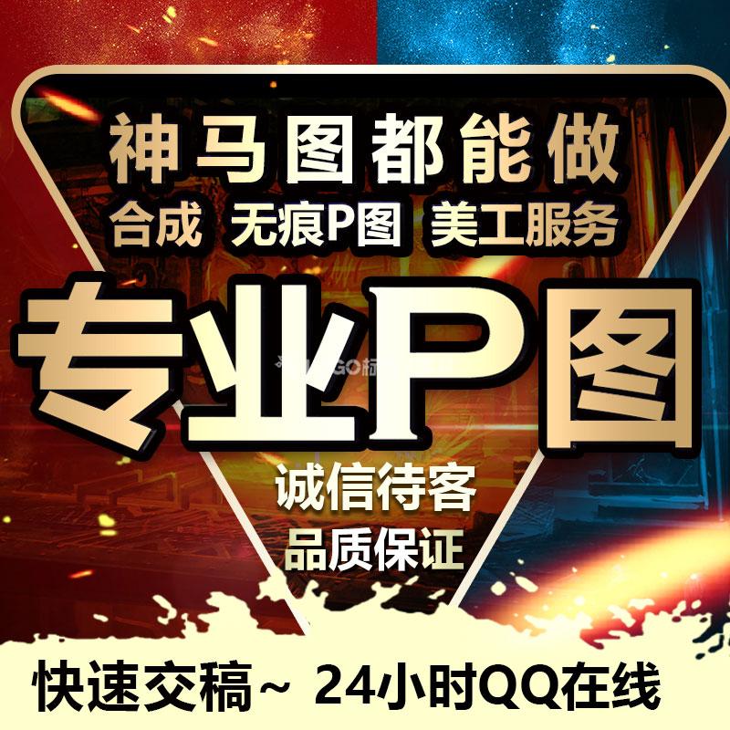 p图修图ps修图改pdf改数字p图无痕P图批图片处理LOGO制作网站图片定制去水印ps精修-LOGO标兵-专业设计平台-海量素材资源 p图修图ps修图改pdf改数字p图无痕P图批图片处理LOGO制作网站图片定制去水印ps精修-LOGO标兵-专业设计平台-海量素材资源