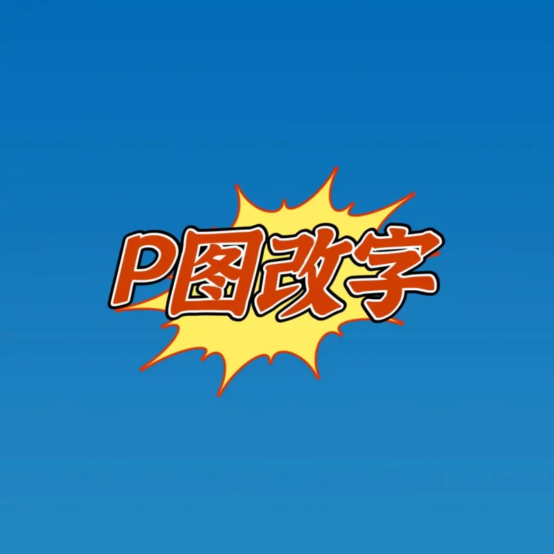 P图改字无痕修改数字文字网站LOGO活动图轮播图GIF动图定制卡通形象-LOGO标兵-专业设计平台