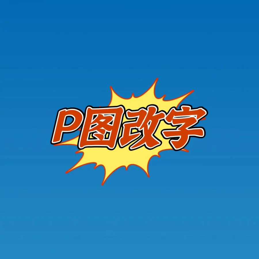 P图改字无痕修改数字文字网站LOGO活动图轮播图GIF动图定制卡通形象-LOGO标兵-专业设计平台-海量素材资源 P图改字无痕修改数字文字网站LOGO活动图轮播图GIF动图定制卡通形象-LOGO标兵-专业设计平台-海量素材资源