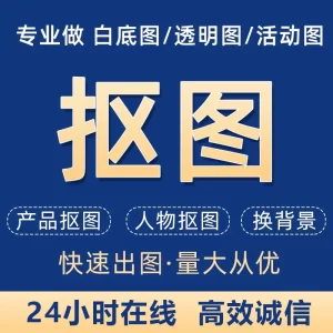 专业P图白底图透明图网站网店活动图轮播图产抠图人物抠图换背景LOGO定制-LOGO标兵-专业设计平台-海量素材资源