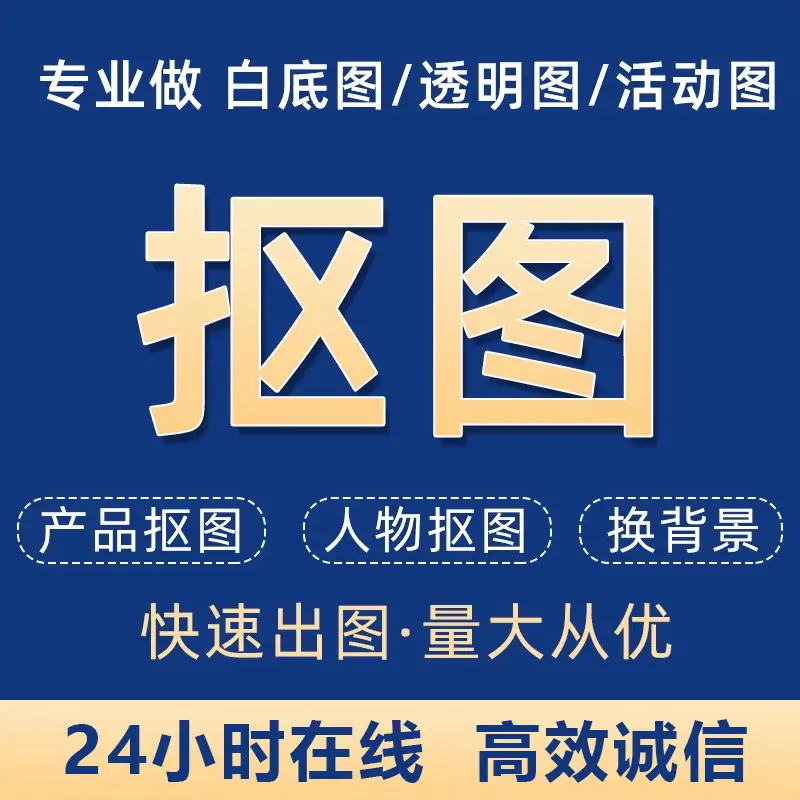 专业P图白底图透明图网站网店活动图轮播图产抠图人物抠图换背景LOGO定制-LOGO标兵-专业设计平台-海量素材资源 专业P图白底图透明图网站网店活动图轮播图产抠图人物抠图换背景LOGO定制-LOGO标兵-专业设计平台-海量素材资源