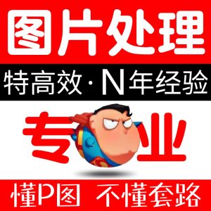 无痕改字网站小图p图片处理专业ps抠图修图照片p图去水印pdf编辑修改-LOGO标兵-专业设计平台-海量素材资源
