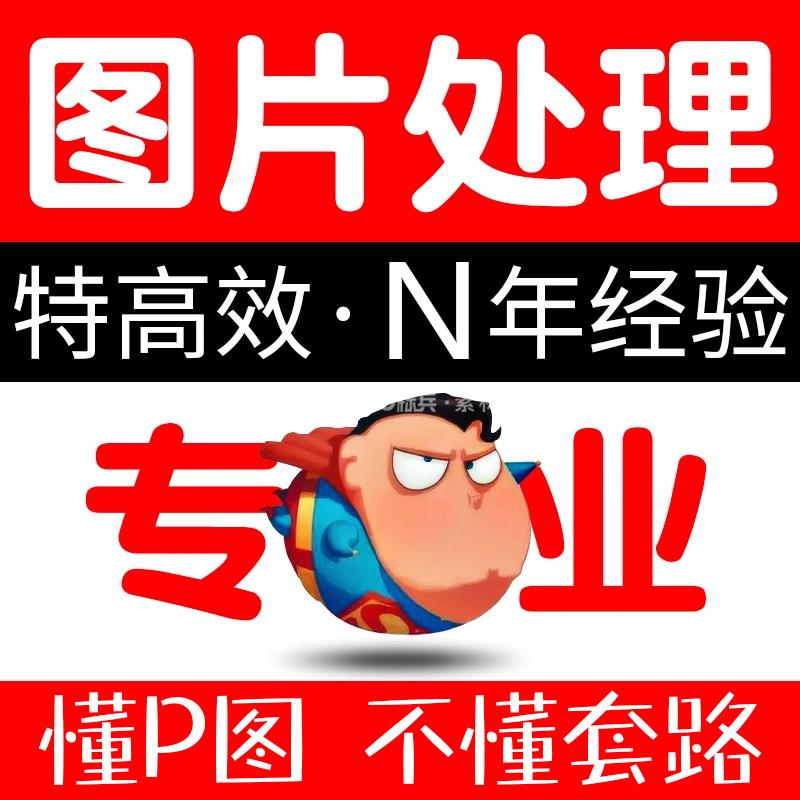 专业ps抠图网页图片定制LOGO定制p图片处理修图照片p图无痕改字去水印-LOGO标兵-专业设计平台-海量素材资源 专业ps抠图网页图片定制LOGO定制p图片处理修图照片p图无痕改字去水印-LOGO标兵-专业设计平台-海量素材资源