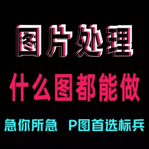 P图无痕抠图换背景透明底人像照片图片p图ps接单矢量图和策划合成logo定制-LOGO标兵-专业设计平台-海量素材资源