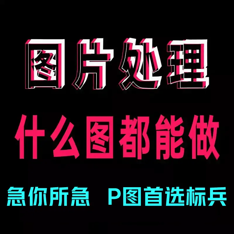 P图无痕抠图换背景透明底人像照片图片p图ps接单矢量图和策划合成logo定制-LOGO标兵-专业设计平台-海量素材资源 P图无痕抠图换背景透明底人像照片图片p图ps接单矢量图和策划合成logo定制-LOGO标兵-专业设计平台-海量素材资源