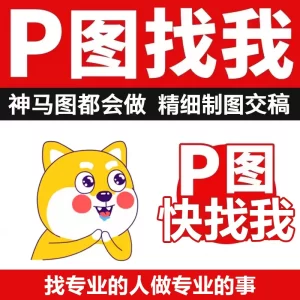专业p图定制图网站小图ps无痕修改数字照片去水印logo设计图片处理ps修图p图-LOGO标兵-专业设计平台-海量素材资源