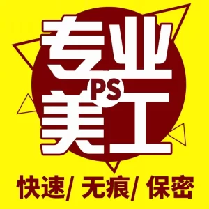 P图片处理p s修图PDF修改LOGO设计图片文字网站活动图批图主图海报平面设计无痕修图-LOGO标兵-专业设计平台-海量素材资源