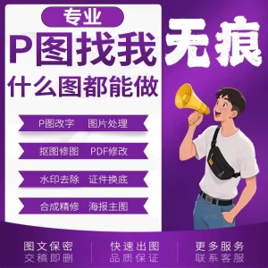 专业PS修改合成图P修图抠图改字PDF文数字水印照片图片网站图片定制-LOGO标兵-专业设计平台-海量素材资源