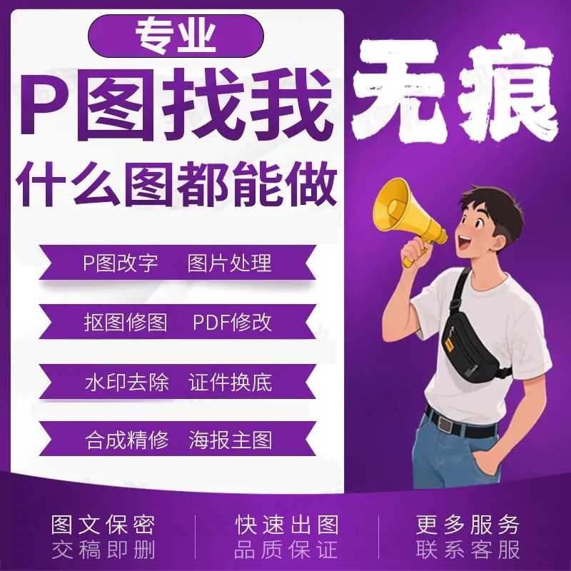 专业PS修改合成图P修图抠图改字PDF文数字水印照片图片网站图片定制-LOGO标兵-专业设计平台-海量素材资源 专业PS修改合成图P修图抠图改字PDF文数字水印照片图片网站图片定制-LOGO标兵-专业设计平台-海量素材资源