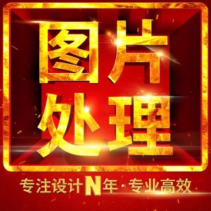 专业ps抠图网页图片定制LOGO定制p图片处理修图照片p图无痕改字去水印-LOGO标兵-专业设计平台-海量素材资源