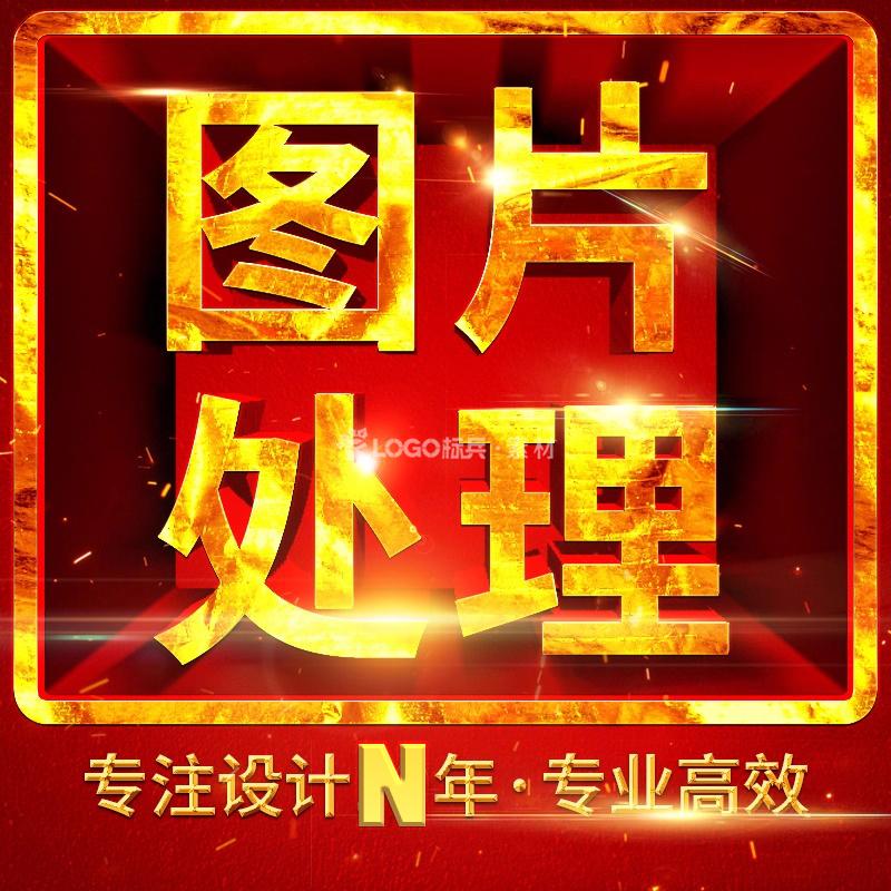 专业ps抠图网页图片定制LOGO定制p图片处理修图照片p图无痕改字去水印-LOGO标兵-专业设计平台-海量素材资源 专业ps抠图网页图片定制LOGO定制p图片处理修图照片p图无痕改字去水印-LOGO标兵-专业设计平台-海量素材资源