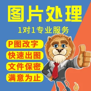 P图片处理专业ps修图无痕改图做图批照片pdf去水印抠图精修p图-LOGO标兵-LOGO标兵-专业设计平台-海量素材资源