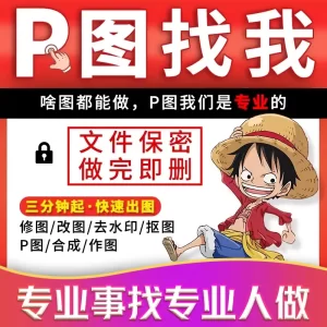 p图片处理专业ps修图定制图无痕改图抠图精修照片制作pdf文档去水印P图-LOGO标兵-专业设计平台-海量素材资源